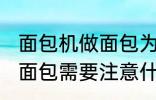 面包机做面包为什么外皮硬 面包机做面包需要注意什么