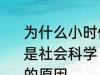 为什么小时候主要学习科学探索而不是社会科学 小时候主要学习科学探索的原因