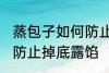 蒸包子如何防止掉底露馅 蒸包子怎样防止掉底露馅