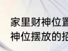 家里财神位置可以放什么东西 家里财神位摆放的招财物品