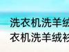 洗衣机洗羊绒衫放点小苏打能洗吗 洗衣机洗羊绒衫放点小苏打是否能洗