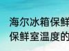 海尔冰箱保鲜室温度怎么调 海尔冰箱保鲜室温度的调整方法