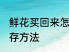 鲜花买回来怎么保存 鲜花买回来的保存方法