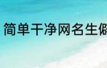 简单干净网名生僻字 比较好听的网名