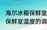 海尔冰箱保鲜室温度怎么调 海尔冰箱保鲜室温度的调整方法