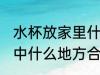 水杯放家里什么地方招财 水杯放在家中什么地方合适