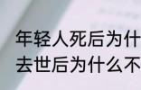 年轻人死后为什么不能放家里 年轻人去世后为什么不能放家里