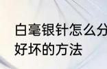 白毫银针怎么分辨好坏 白毫银针辨别好坏的方法