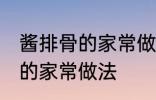 酱排骨的家常做法步骤 怎么做酱排骨的家常做法